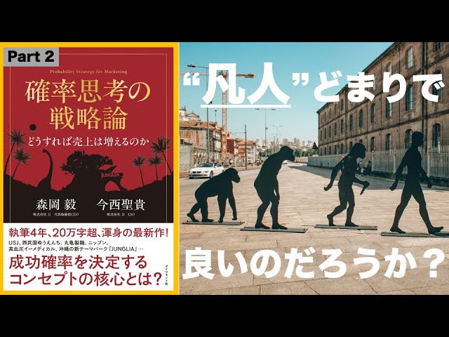 凡人] マーケティング中級編： コンセプトについて理解するー