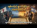 ခရစ်ယာန်နဲ့ ဂျူးဘာသာကြားက ရာစုနှစ်ချီ ရန်ငြိုးများ - လူမသိသေးတဲ့ သမိုင်းကွယ်ရာမှ အမှန်တရားများ