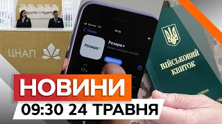 Тцк, Резерв+ Чи Цнап ❗️ Досвід Українців, Що Оновили Дані | Новини Факти Ictv За 24.05.2024