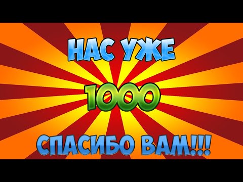 НАС УЖЕ 1000
