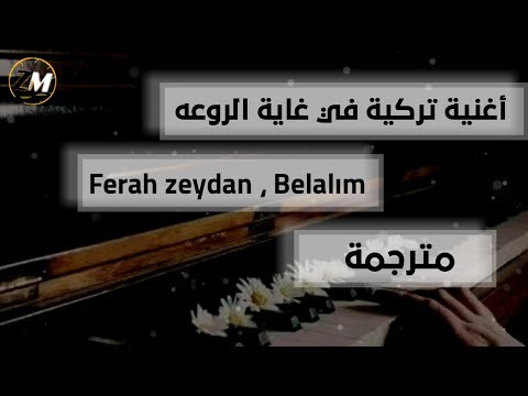 أغنية تركية ل فرح زيدان يا بلوتي مترجمة   