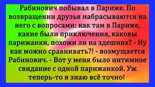 Рабинович в Париже с парижанкой... Анекдоты #смех #юмор #сатира #популярное