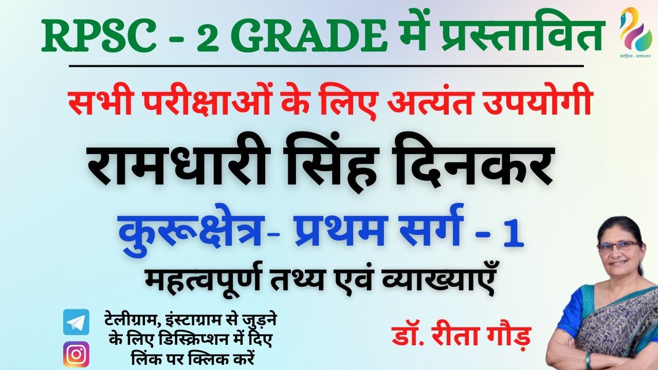 कुरूक्षेत्र : रामधारी सिंह दिनकर - 1 | महत्वपूर्ण तथ्य एवं व्याख्या | RPSC 2nd Grade | Must Watch |
