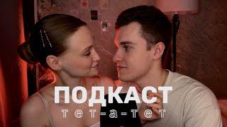 Подкаст тет-а-тет | Отношения на расстоянии существуют?