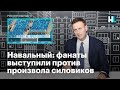 Навальный: футбольные фанаты выступили против произвола силовиков