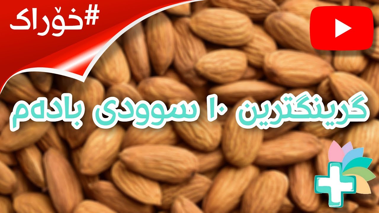 گرینگترین ١٠ سوودی بادەم - خۆراک