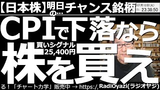 【日本株－明日のチャンス銘柄】米CPIで下落なら株を買え！　13日には、今週最大の注目指標、米CPI(消費者物価指数)が出る。これにより株価が下落する可能性があるが、下げれば果敢に、買いを検討したい。