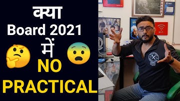 KYA BOARD EXAM 2021 ME PRACTICAL NAHI HONGE ? EXAM JANKARI
