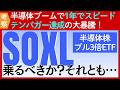 【衝撃】1年でスピードテンバガー！半導体ブームの3倍のパワー「SOXL」はまだまだいけるか？ギャンブルか？