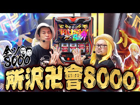 全ツ8000#59【スマスロ 東京リベンジャーズ】#髭原人 #電飾鼻男