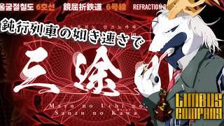 【Limbus Company】鏡屈折鉄道6号線『丸ノ内ノ三途ノ川』を爆走したい多眼龍【Vtuber/ドラゴン】