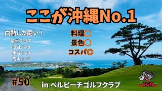#50 沖縄遠征FIANL！アマチュアゴルフラウンド【'23 SGA TOUR 第13戦】 in ベルビーチゴルフクラブ