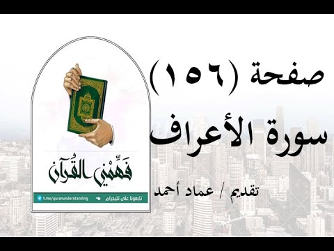 تفسير سورة الأعراف صفحة 156 فهمني القرآن الشيخ عماد أحمد 