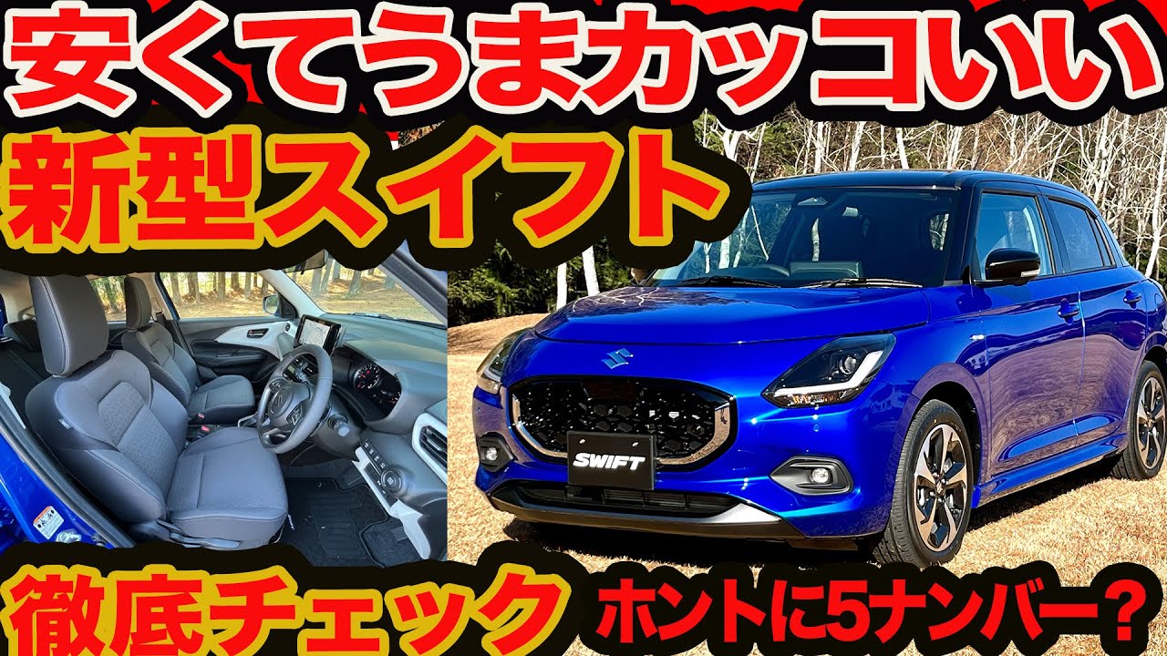 【 新型 スイフト 質感 広さ 視界 装備 徹底チェック】5ナンバーで172万円から!! ノーストロングHV戦略だから安くてバカうま！