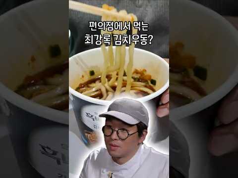편의점에서 만나는 최강록 김치우동 후기