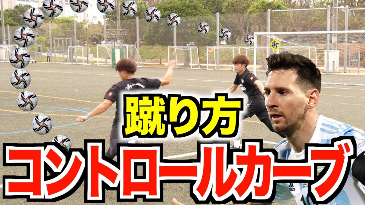 コントロールシュート Shooting Lesson] How to kick a controlled curve shot!! ~Curving
