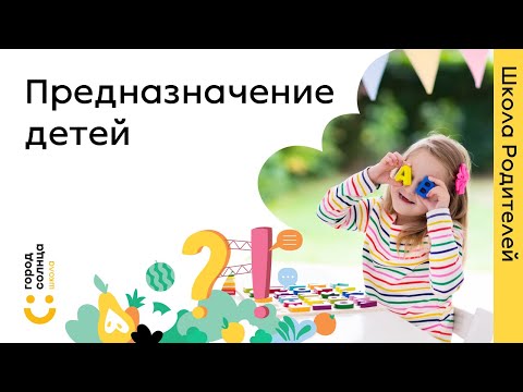 Лекция Предназначение наших