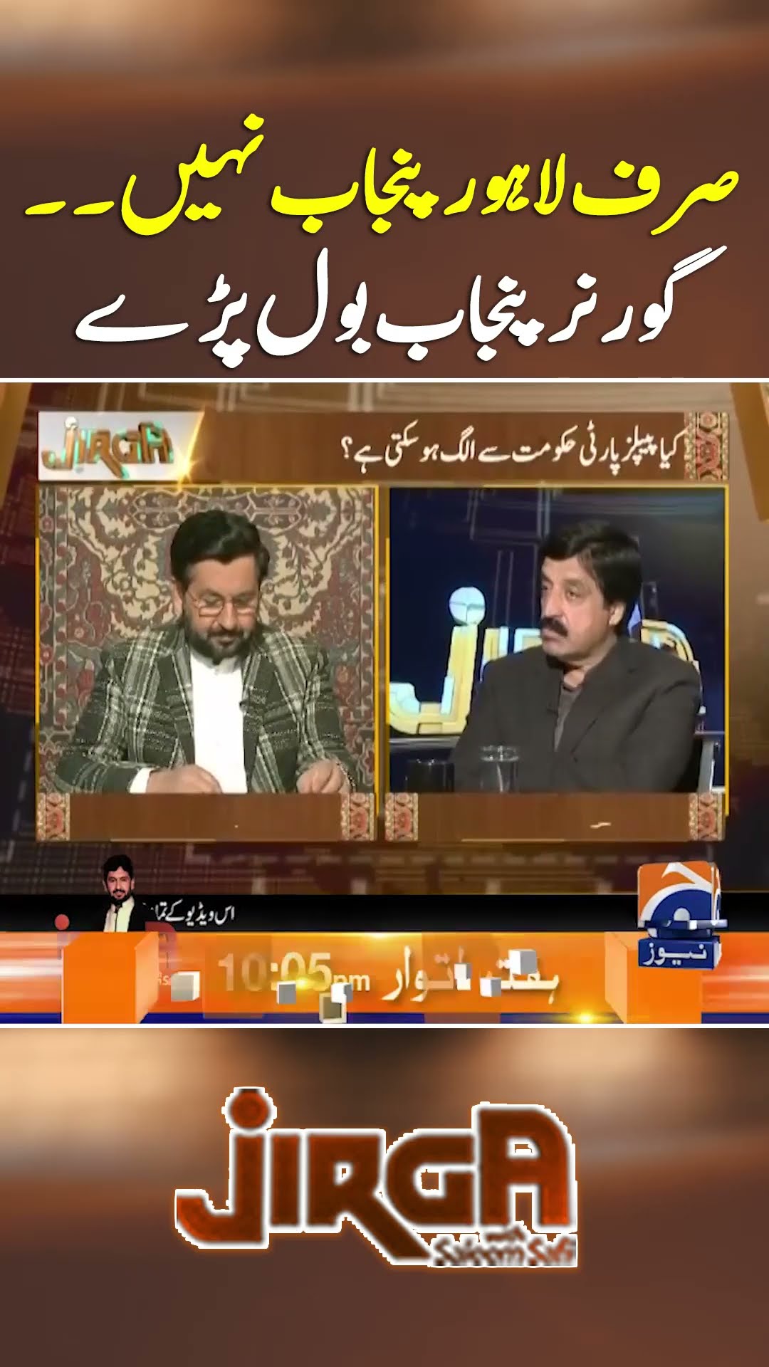 Sirf Lahore Punjab Nahi.. Governor Punjab Bol Pary - #jirga #saleemsafi #geonews #shorts