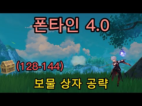 [원신] 폰타인 4.0 보물상자 공략,  P7 (128-144)