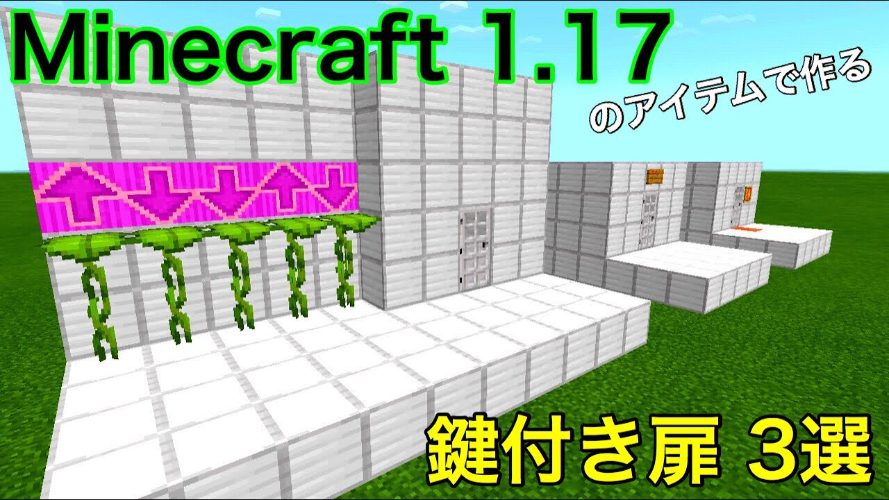 マイクラ1 17 アプデの新アイテムを使った鍵付きドア 3選を紹介 マイクラコマンド紹介 3 Youtube