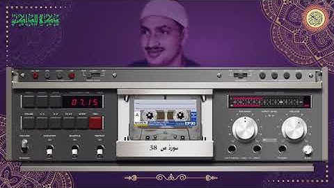 المصحف كاملا الشيخ محمد صديق المنشاوي مرتل سورة ص 38