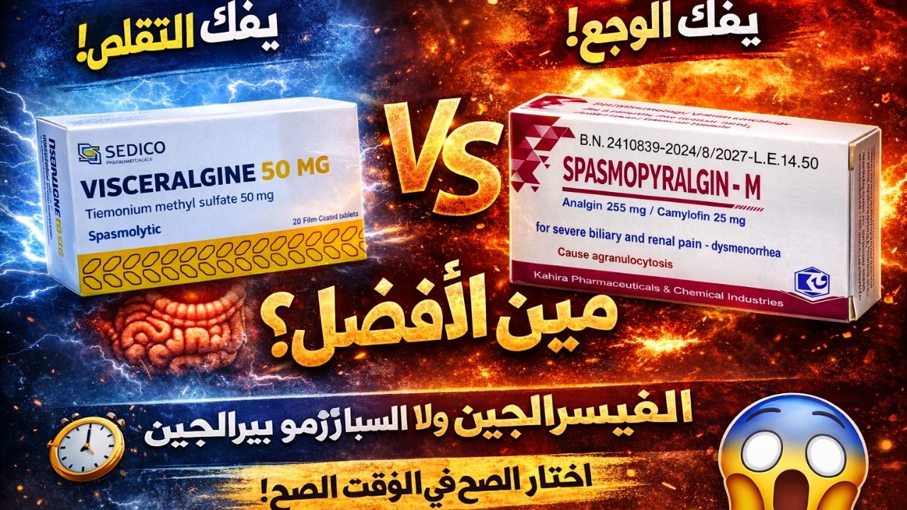 الفرق بين فيسرالجين و سبازموبيرالجين | الفرق اللي محدش قالهولك!