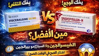 الفرق بين فيسرالجين و سبازموبيرالجين | الفرق اللي محدش قالهولك!