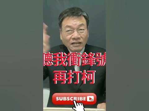 [問卦] 反共台商說 衝鋒令下才要幹柯文哲?