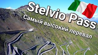 Самый высокий из перевалов в Италии. Дорога Стельвио или перевал Stelvio Pass