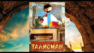 Павел Сурожский "Талисман" (Аудиокнига)