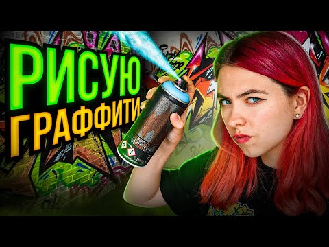 Рисую ГРАФФИТИ впервые в жизни!