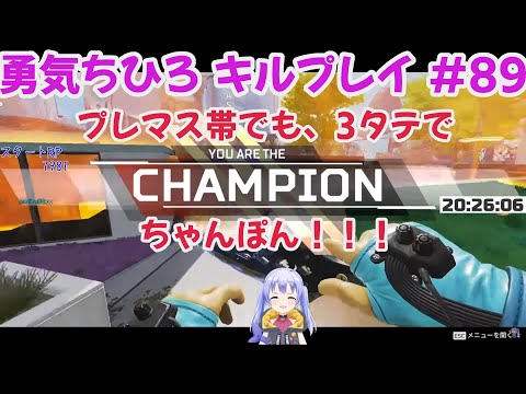 【APEX LEGENDS】2020年12月14日配信 勇気ちひろさん キルプレイ集 #89【にじさんじ切り抜き】プレマス帯でも、3タテでちゃんぽん！！！