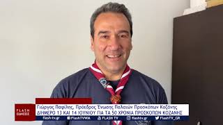 Γιώργος Παφίλης Πρόεδρος Ένωσης Παλαιών Προσκόπων Κοζάνης ΔΙΗΜΕΡΟ 13 ΚΑΙ 14 ΙΟΥΝΙΟΥ ΓΙΑ ΤΑ 50 ΧΡΟΝΙΑ