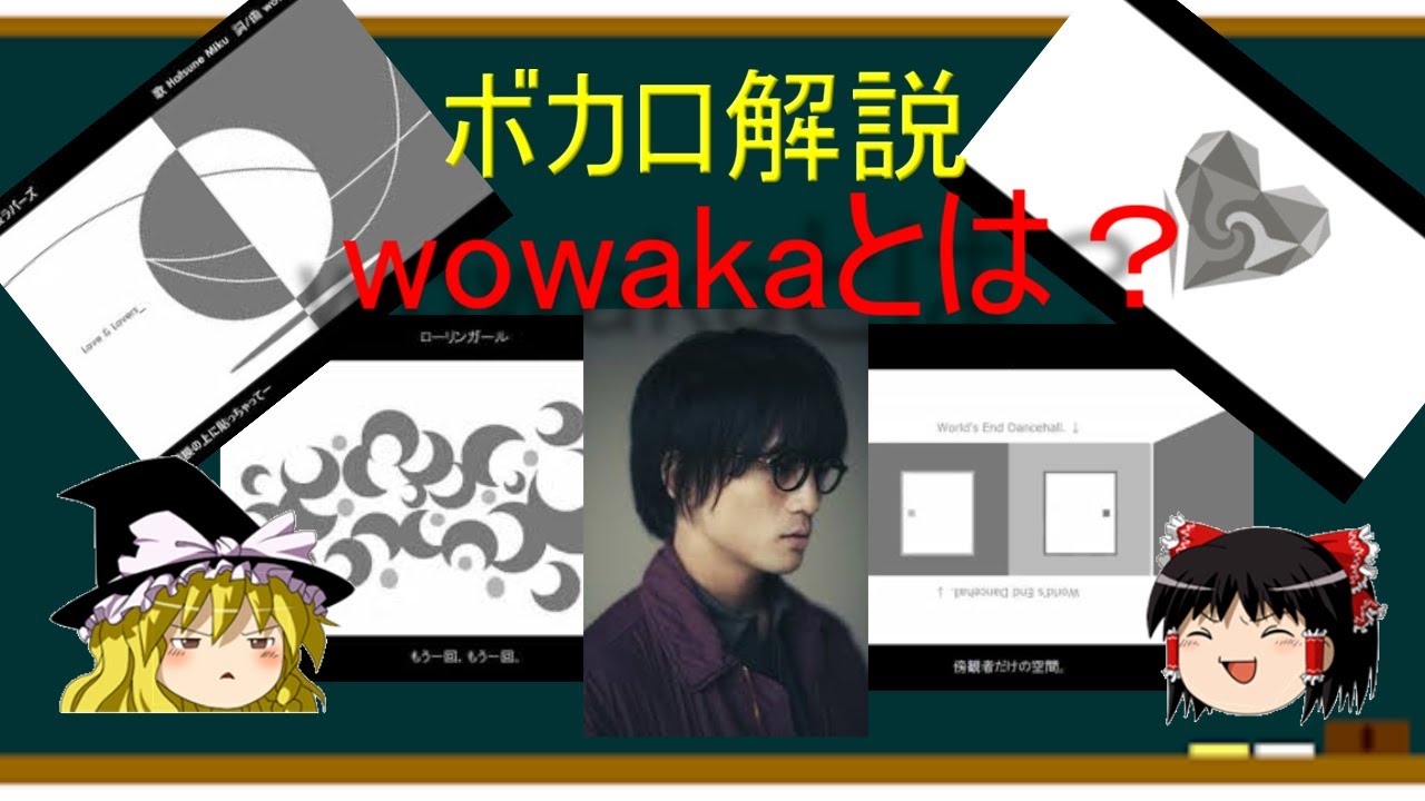 ゆっくり解説】ボカロ界のNO.1「wowaka」について - YouTube