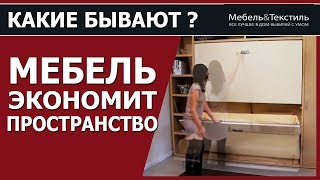 Мебель  которая экономит пространство -идеи для маленьких квартир by Мебель &Текстиль 749 views 6 years ago 9 minutes, 34 seconds