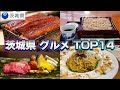 茨城県 全域 グルメランキングTOP14！ランチにもおススメ！