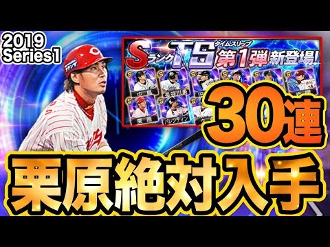 【プロスピA #280】2019TS第1弾30連！カープ栗原を絶対入手！！【プロ野球スピリッツA】かーぴCHANNEL