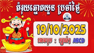 តំរុយឆ្នោតយួនម៉ោង 4:30​ | ថ្ងៃទី​​ 19\/10\/2025 | វិមាន​ឆ្នោត ថ្មី