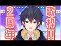 【#歌枠】2周年!!これからもよろしくね!!【#Vtuber】