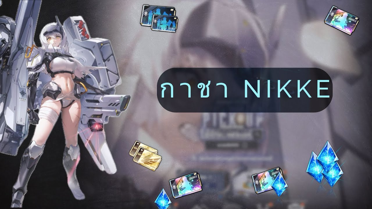 กาชาNikke ตู้สโนวไวท์: เฮฟวี่อาร์มส์ 