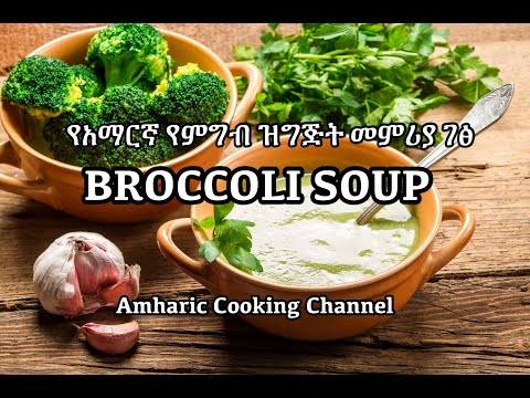 Broccoli Soup Recipe Amharic - የአማርኛ የምግብ ዝግጅት መምሪያ ገፅ