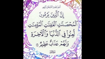 سورة النور الآية ( 23 )