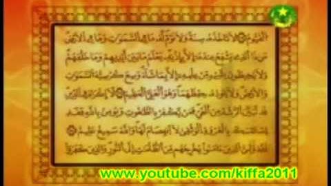 "آية الكرسي" بصوت القارئ الناجي ولد حلالي