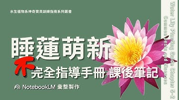 睡蓮新手『不』完全指導手冊 - 課後筆記，AI作筆記摘要幫你學習