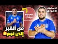 انا بحكيلك القصة لاعب الهلال كان اكبر تاجر مخدرات بالبرازيل
