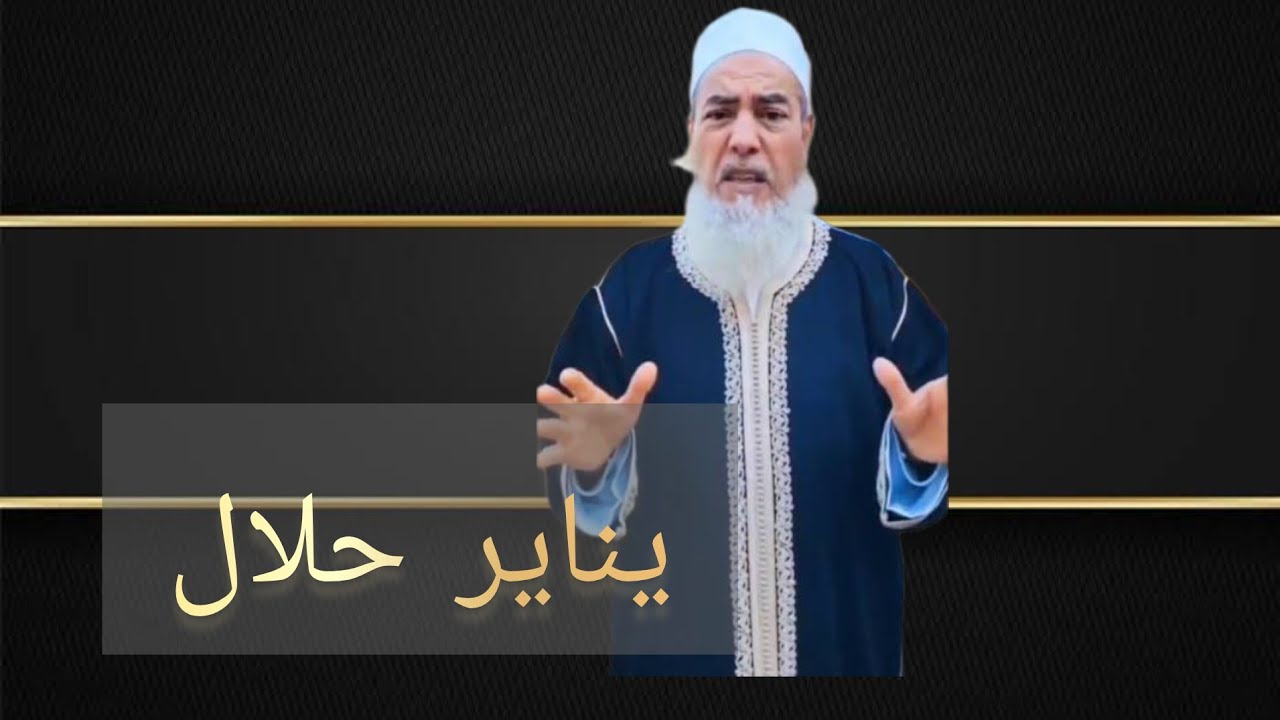 يناير ليس بدعة وأنتم المبتدعة