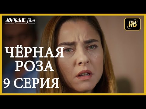 Турецкий сериал черная роза 9 серия