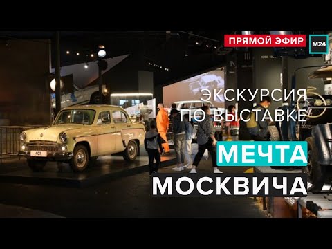 МЕЧТА МОСКВИЧА | Экскурсия по выставке | Прямая трансляция