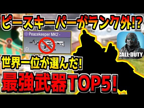 元世界一位の最強プレイヤーが選んだ現環境の最強武器TOP5が意外すぎる件。まさかのピースキーパーがランク外！？【CODモバイル】