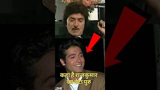 आखिर क्या करता है दिग्गज ऐक्टर राजकुमार का बेटा । #rajkumar #bollywood #shorts